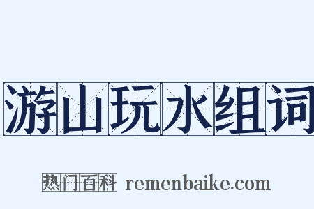 游山玩水组词是什么意思的图片